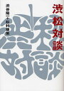 渋松対談 赤盤/渋谷陽一/松村雄策【3000円以上送料無料】