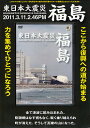 DVD 東日本大震災 福島【3000円以上送料無料】