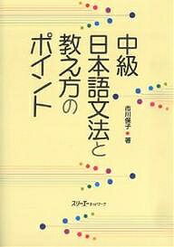 中級日本語文法と教え方のポイント／市川保子【3000円以上送料無料】