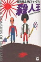 殺人王 世界殺人鬼ファイル/目黒殺人鬼博物館【3000円以上送料無料】