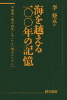 海を越える一〇〇年の記憶 日韓朝の過去清算と争いのない明日のために／李修京【3000円以上送料無料】