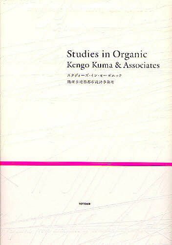 著者隈研吾建築都市設計事務所(著)出版社TOTO出版発売日2009年10月ISBN9784887063051ページ数347Pキーワードすたでいーずいんおーがにつく スタデイーズインオーガニツク くま／けんご／けんちく／とし／ クマ／ケンゴ／ケンチク／トシ／9784887063051目次Essay：From Erasing Architecture to Organic Architecture/Contour/Texture/Organazation