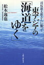 司馬遼太郎さんに倣って東アジアの「海道をゆく」/松本逸也【3000円以上送料無料】