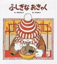 ふしぎなおきゃく/肥田美代子/岡本颯子/子供/絵本【3000円以上送料無料】(3)
