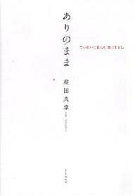 ありのまま ていねいに暮らす、楽に生きる。／梶田真章／村松美賀子【3000円以上送料無料】