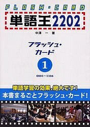 単語王2202　フラッシュ・カード　1／中澤一【合計3000円以上で送料無料】