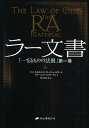 ラー文書 「一なるものの法則」 第1巻/ドン・エルキンズ/紫上はとる【3000円以上送料無料】