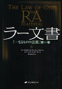 ラー文書 「一なるものの法則」 第1巻／ドン・エルキンズ／紫上はとる【3000円以上送料無料】