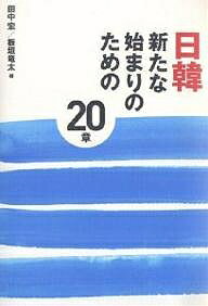 日韓新たな始まりのための20章／田中宏／板垣竜太【3000円以上送料無料】