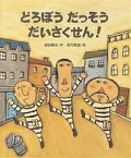 どろぼうだっそうだいさくせん!／穂高順也／西村敏雄【3000円以上送料無料】