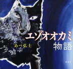 エゾオオカミ物語／あべ弘士【3000円以上送料無料】