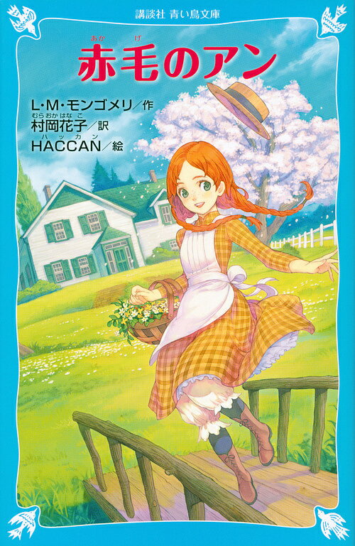 赤毛のアン 新装版／L．M．モンゴメリ／村岡花子／HACCAN【3000円以上送料無料】