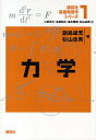 講談社基礎物理学シリーズ 1/副島雄児/杉山忠男【3000円以上送料無料】