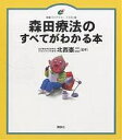 森田療法のすべてがわかる本 イラスト版【3000円以上送料無料】