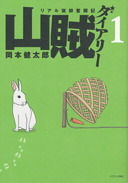 【100円クーポン配布中！】山賊ダイアリー　リアル猟師奮闘記　1／岡本健太郎