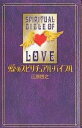 愛のスピリチュアル・バイブル/江原啓之【3000円以上送料無料】