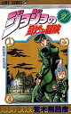 ジョジョの奇妙な冒険 30/荒木飛呂彦【3000円以上送料無料】
