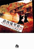 黄昏流星群 10／弘兼憲史【3000円以上送料無料】