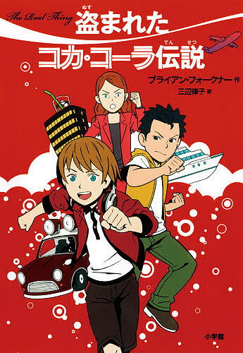 盗まれたコカ・コーラ伝説／ブライアン・フォークナー／三辺律子【3000円以上送料無料】