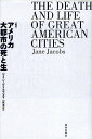 アメリカ大都市の死と生/ジェイン・ジェイコブズ/山形浩生【3000円以上送料無料】