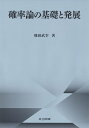 確率論の基礎と発展/飛田武幸【3000円以上送料無料】