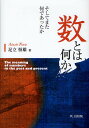 数とは何か そしてまた何であったか／足立恒雄【3000円以上送料無料】