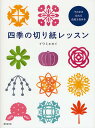 四季の切り紙レッスン/イワミカイ【3000円以上送料無料】
