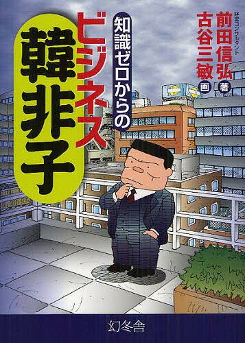 ゼロ 知識ゼロからのビジネス韓非子／前田信弘／古谷三敏【3000円以上送料無料】