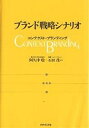 ブランド戦略シナリオ コンテクスト・ブランディング/阿久津聡/石田茂【3000円以上送料無料】
