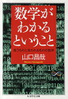 数学がわかるということ 食うものと食われるものの数学／山口昌哉【3000円以上送料無料】