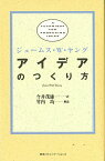 アイデアのつくり方／ジェームスW．ヤング／今井茂雄【3000円以上送料無料】