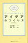 アイデアのつくり方/ジェームスW.ヤング/今井茂雄【3000円以上送料無料】 1,100円