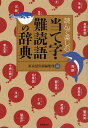 読んで楽しむ当て字・難読語の辞典/東京堂出版編集部【3000円以上送料無料】