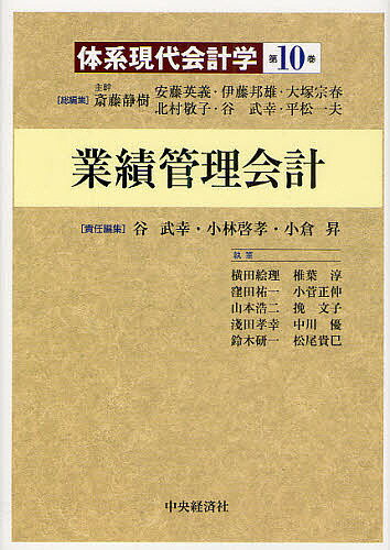 体系現代会計学 第10巻／斎藤静樹／安藤英義／伊藤邦雄【3000円以上送料無料】