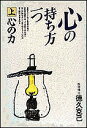 心の持ち方一つ 上/徳久克己【3000円以上送料無料】