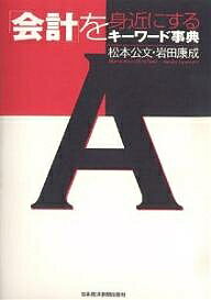「会計」を身近にするキーワード事典／松本公文／岩田康成【3000円以上送料無料】