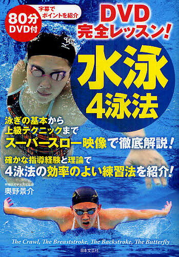 著者奥野景介(著)出版社日本文芸社発売日2011年04月ISBN9784537208863ページ数141Pキーワードでいーヴいでいーかんぜんれつすんすいえいよんえいほ デイーヴイデイーカンゼンレツスンスイエイヨンエイホ おくの けいすけ オクノ ケイスケ9784537208863内容紹介キックから、ストローク、コンビネーション、上級テクニックまで効率よくマスターできる！数多くのドリルでテクニックが身につく！DVDスロー映像で泳ぎのポイントがよくわかる。※本データはこの商品が発売された時点の情報です。目次INTRODUCTION（正しいイメージで効率よく4泳法をマスターしましょう/練習内容を正しく組み立てて技術を身につけましょう）/1 泳ぎの基本を身につける—4つの泳ぎに共通した技術を身につけましょう/2 クロール—水の中を這うように泳ぐのがクロールです/3 背泳ぎ—あお向けになって泳ぐため「姿勢」の維持がポイントです/4 平泳ぎ—平泳ぎは途中で体が立つので大きな抵抗を受けやすいのが特徴です/5 バタフライ—バタフライは体を上下にうねらせて体重移動で泳ぎます