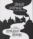 光の旅 かげの旅/アン・ジョナス/内海まお【3000円以上送料無料】