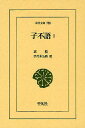 子不語 1/袁枚/手代木公助【3000円以上送料無料】