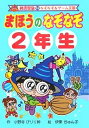 まほうのなぞなぞ 2年生 図書館版/小野寺ぴりり紳/伊東ぢゅん子【3000円以上送料無料】|詳細画像