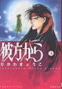 彼方から 第3巻／ひかわきょうこ【3000円以上送料無料】