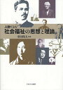 人物でよむ社会福祉の思想と理論/室田保夫【3000円以上送料無料】