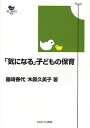 「気になる」子どもの保育/藤崎春代/木原久美子【3000円以上送料無料】
