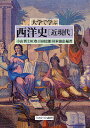大学で学ぶ西洋史 近現代/小山哲/上垣豊/山田史郎【3000円以上送料無料】