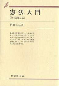 憲法入門／伊藤正己【3000円以上送料無料】