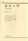 憲法入門／伊藤正己【3000円以上送料無料】