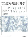 ピアジェに学ぶ認知発達の科学/J.ピアジェ/中垣啓【3000円以上送料無料】