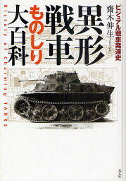 異形戦車ものしり大百科 ビジュアル戦車発達史 History of Charming TANKS 新装版／齋木伸生【3000円以上送料無料】