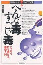 へんな毒すごい毒 こっそり打ち明ける毒学入門/田中真知【3000円以上送料無料】