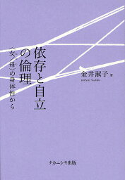 依存と自立の倫理 〈女/母〉の身体性から／金井淑子【3000円以上送料無料】